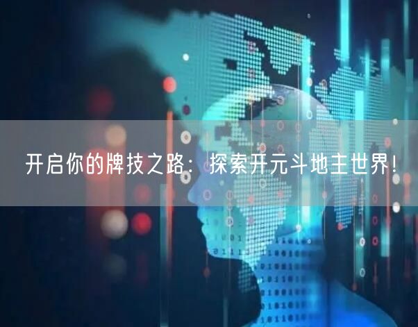 开启你的牌技之路：探索开元斗地主世界！